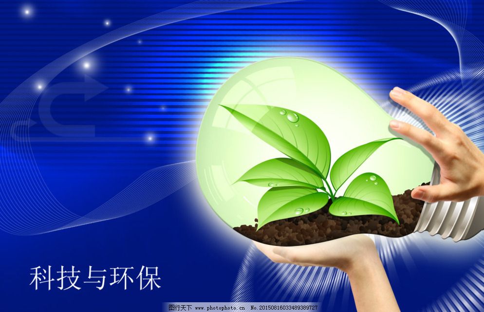 科技与环保图片